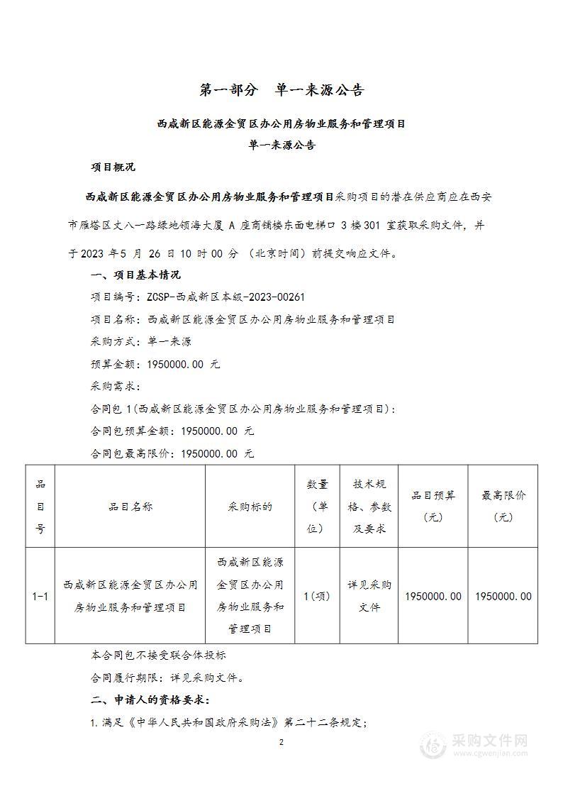 西咸新区能源金贸区办公用房物业服务和管理项目