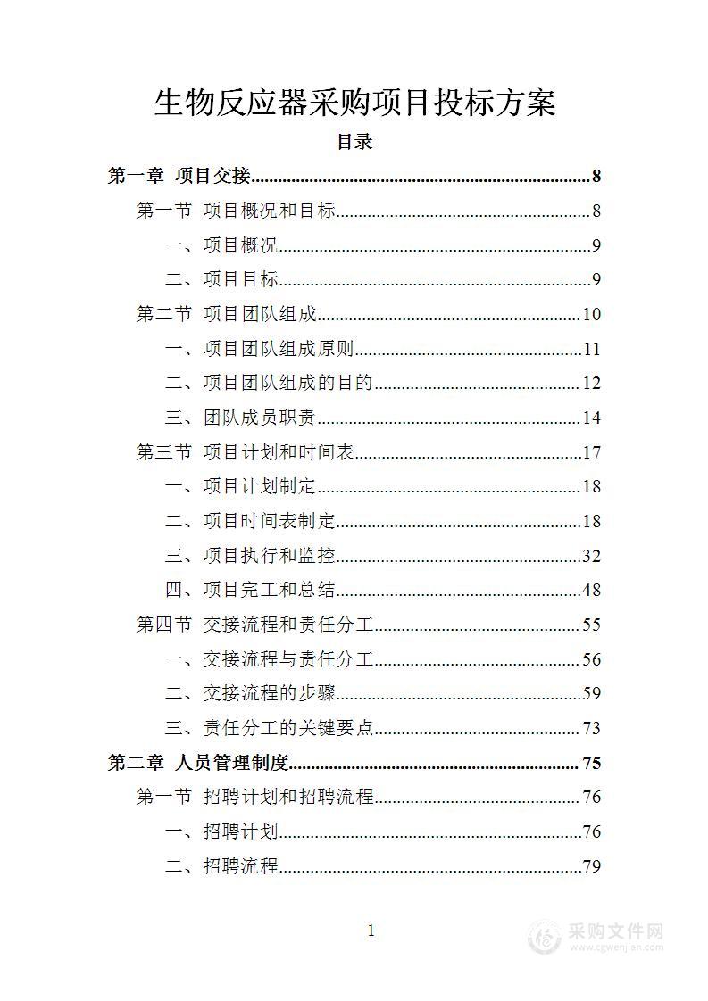 生物反应器采购项目投标方案