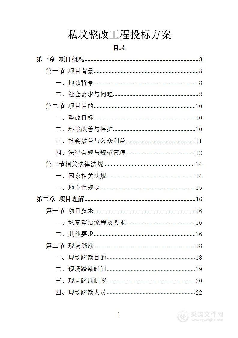 私坟整改工程投标方案