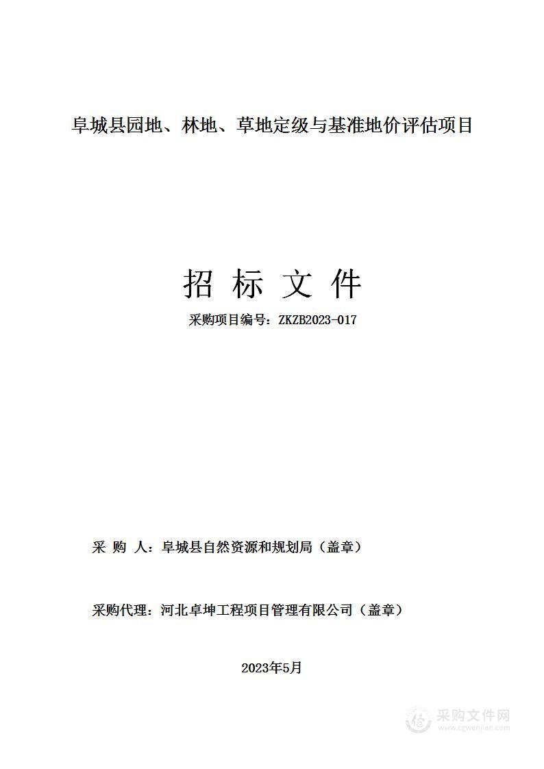 阜城县园地、林地、草地定级与基准地价评估项目