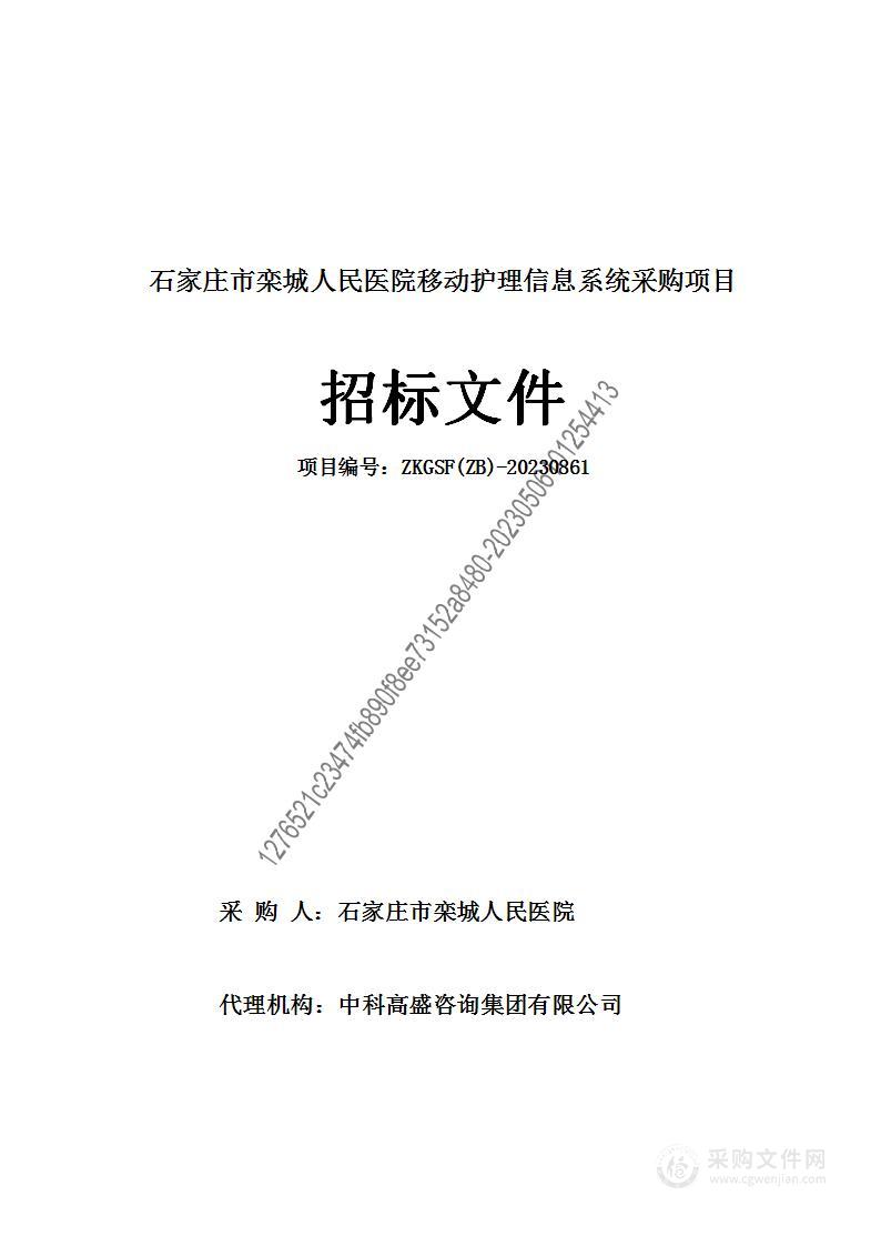 石家庄市栾城人民医院移动护理信息系统采购项目