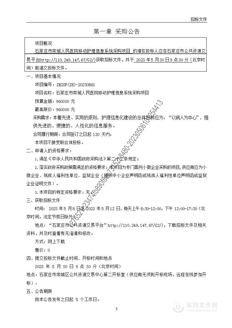 石家庄市栾城人民医院移动护理信息系统采购项目