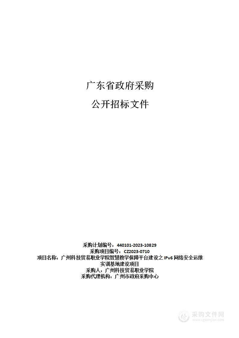 广州科技贸易职业学院智慧教学保障平台建设之IPv6网络安全运维实训基地建设项目