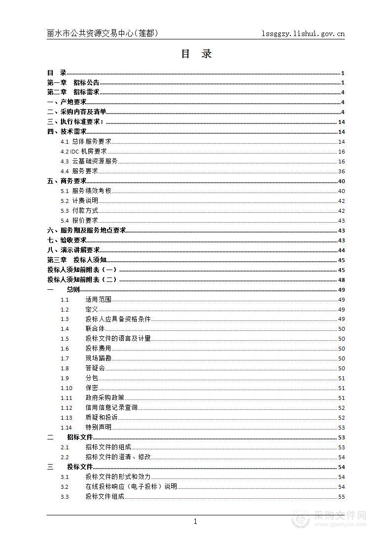 莲都区政务云资源服务项目