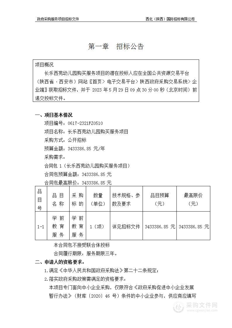 西安市未央区教育局长乐西苑幼儿园购买服务项目