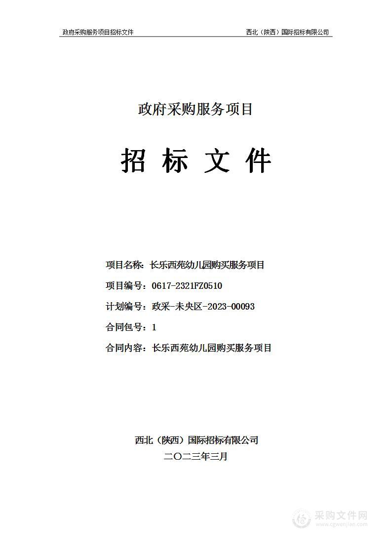 西安市未央区教育局长乐西苑幼儿园购买服务项目