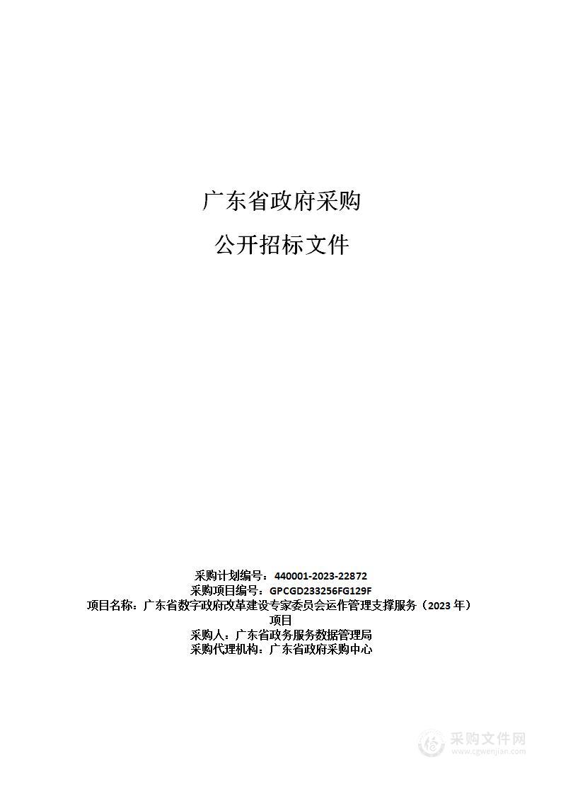 广东省数字政府改革建设专家委员会运作管理支撑服务（2023年）项目