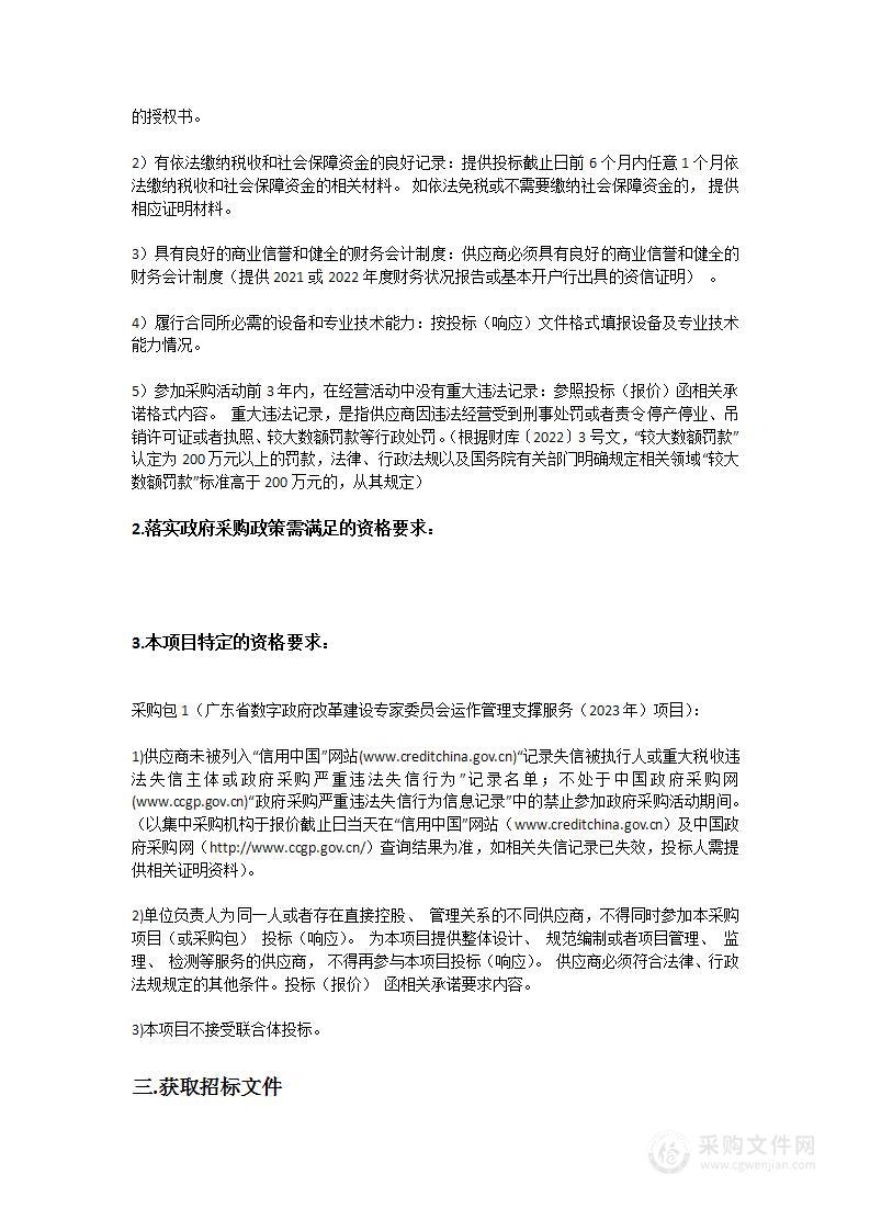 广东省数字政府改革建设专家委员会运作管理支撑服务（2023年）项目