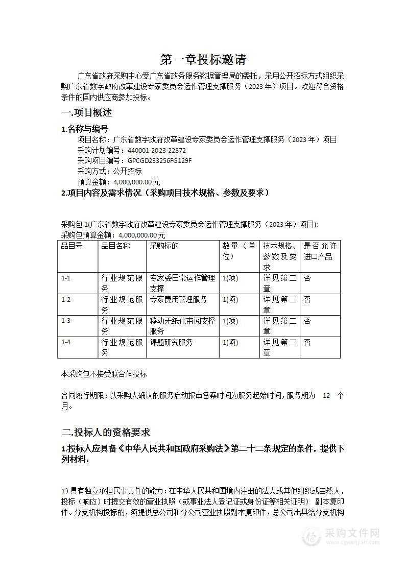 广东省数字政府改革建设专家委员会运作管理支撑服务（2023年）项目