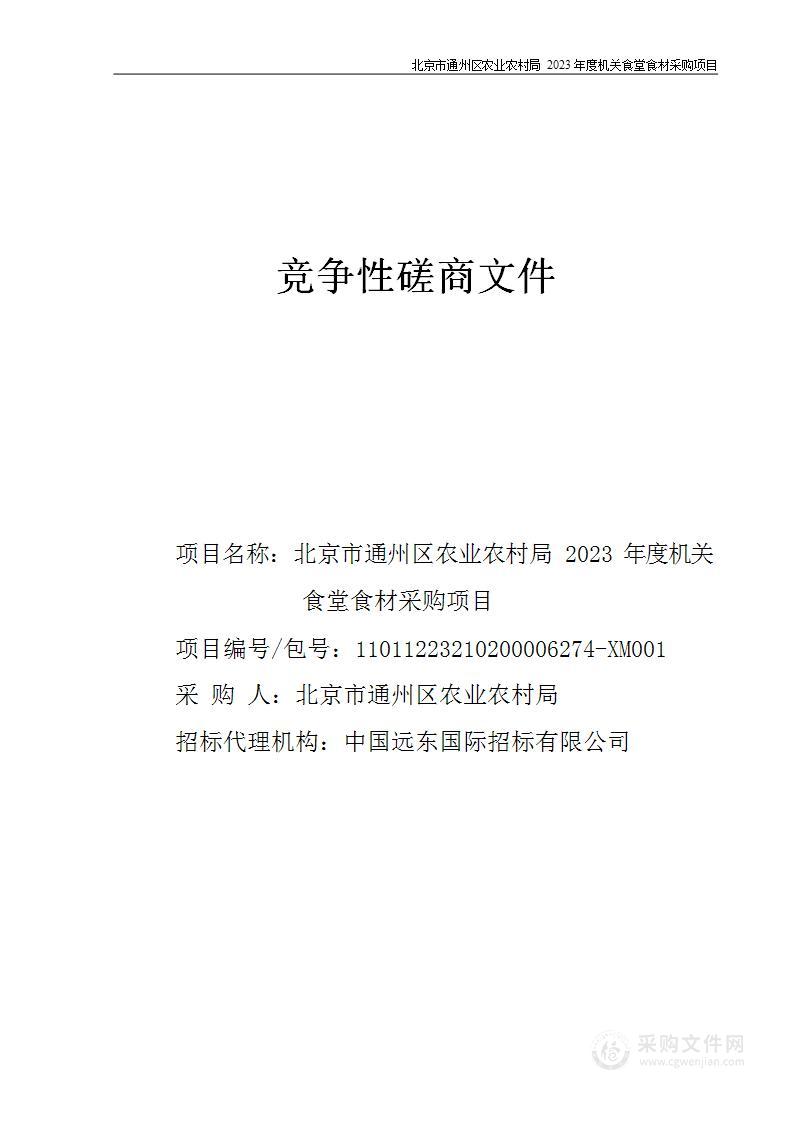 北京市通州区农业农村局2023年度机关食堂食材采购项目