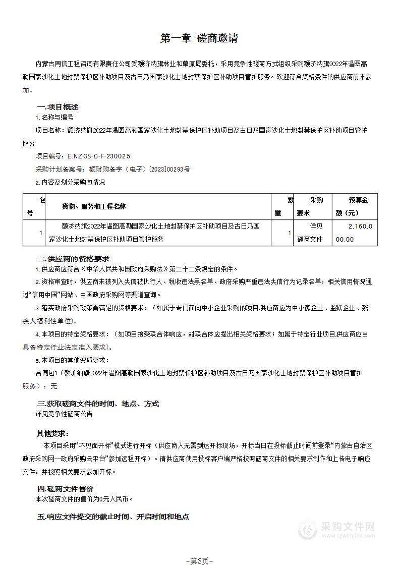 额济纳旗2022年温图高勒国家沙化土地封禁保护区补助项目及古日乃国家沙化士地封禁保护区补助项目管护服务