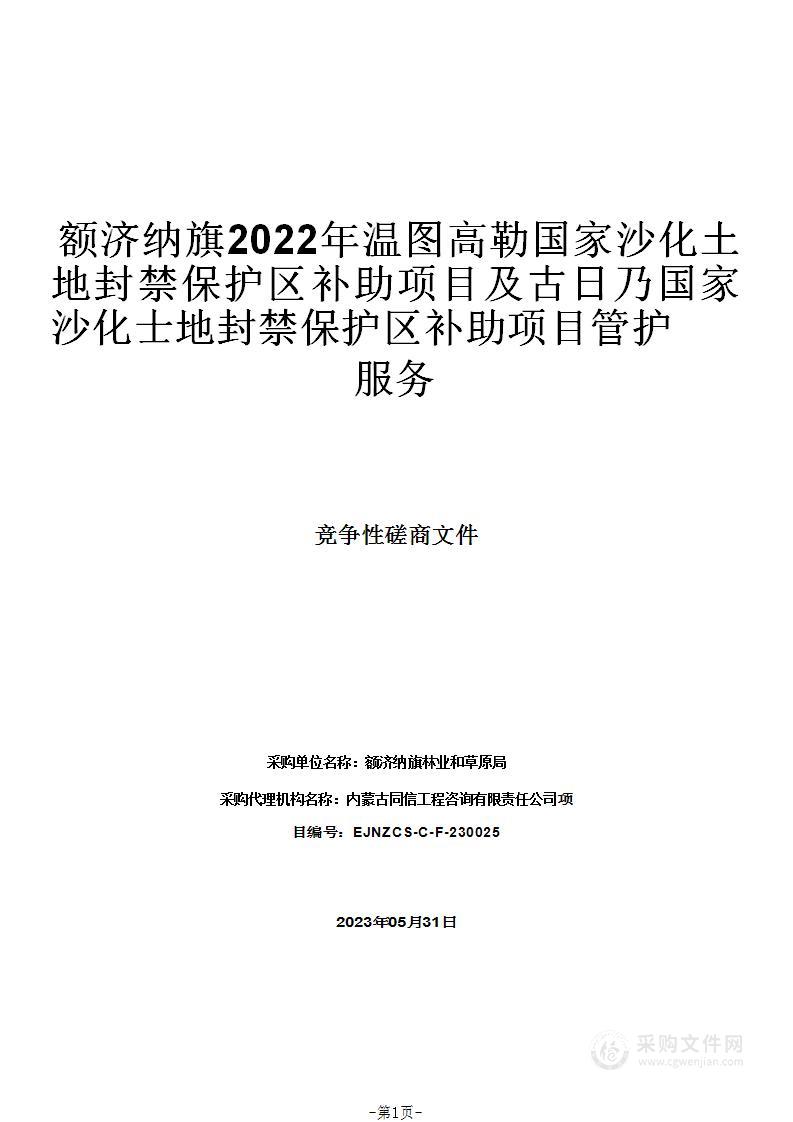 额济纳旗2022年温图高勒国家沙化土地封禁保护区补助项目及古日乃国家沙化士地封禁保护区补助项目管护服务