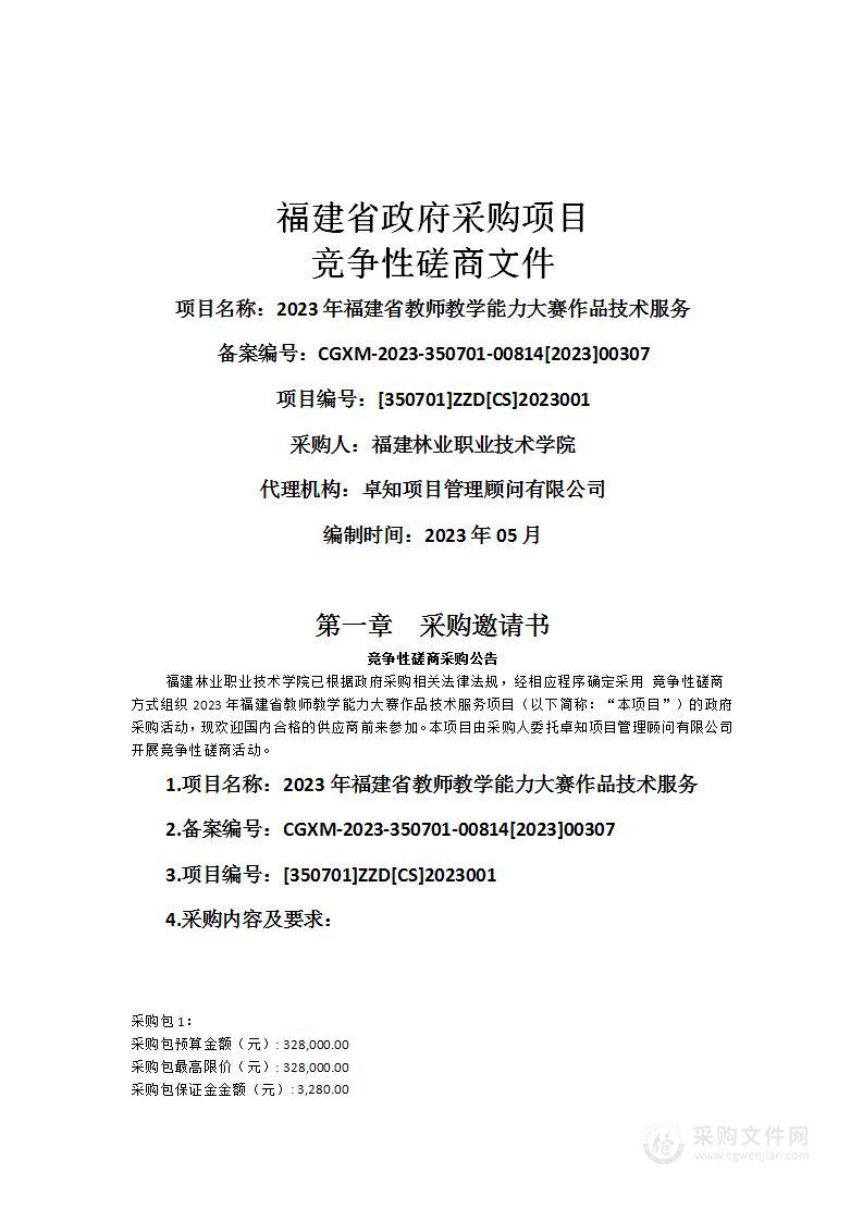 2023年福建省教师教学能力大赛作品技术服务