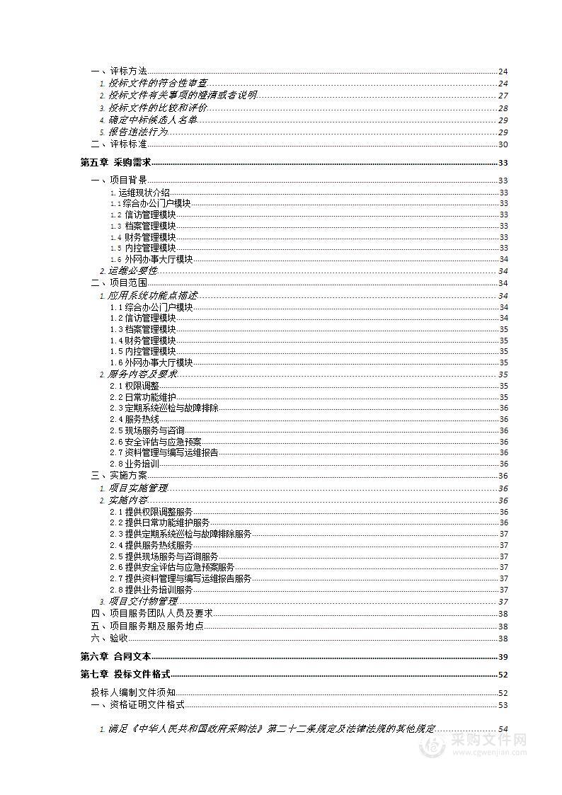 信息系统运维-北京市住房和城乡建设委综合办公平台运维