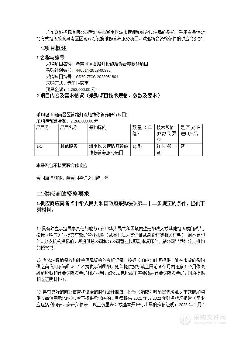 潮南区区管路灯设施维修管养服务项目