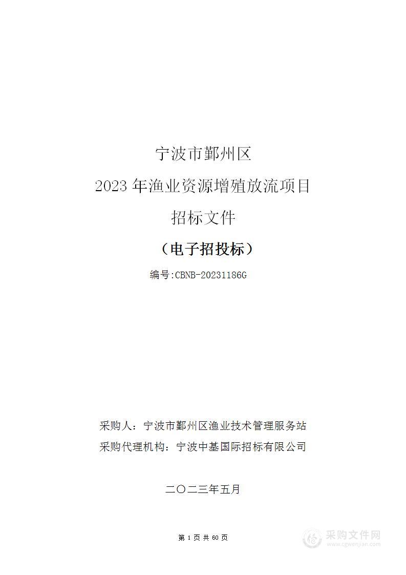 宁波市鄞州区2023年渔业资源增殖放流项目