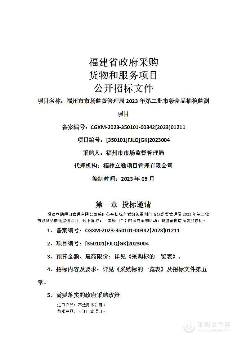 福州市市场监督管理局2023年第二批市级食品抽检监测项目