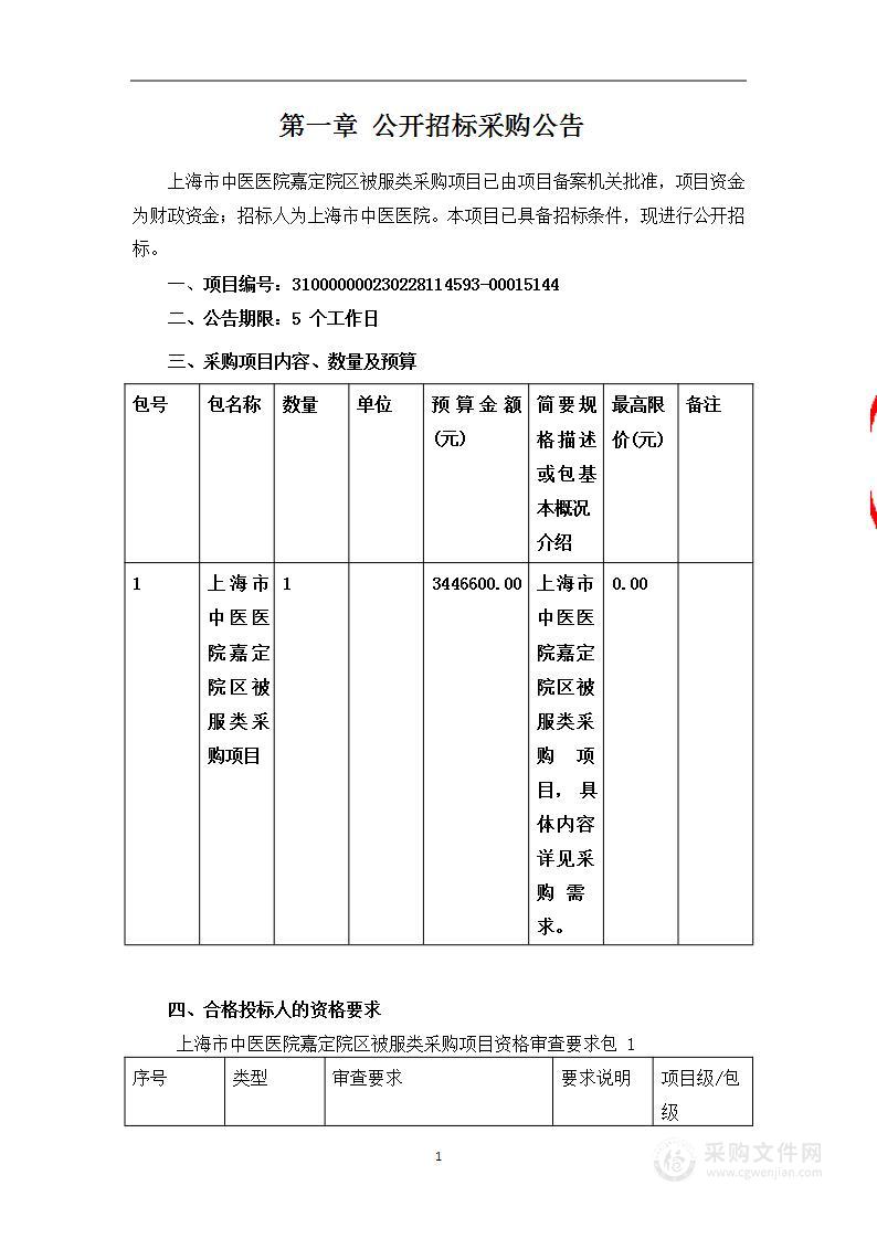 上海市中医医院嘉定院区被服类采购项目