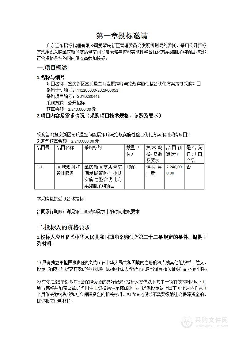 肇庆新区高质量空间发展策略与控规实施性整合优化方案编制采购项目