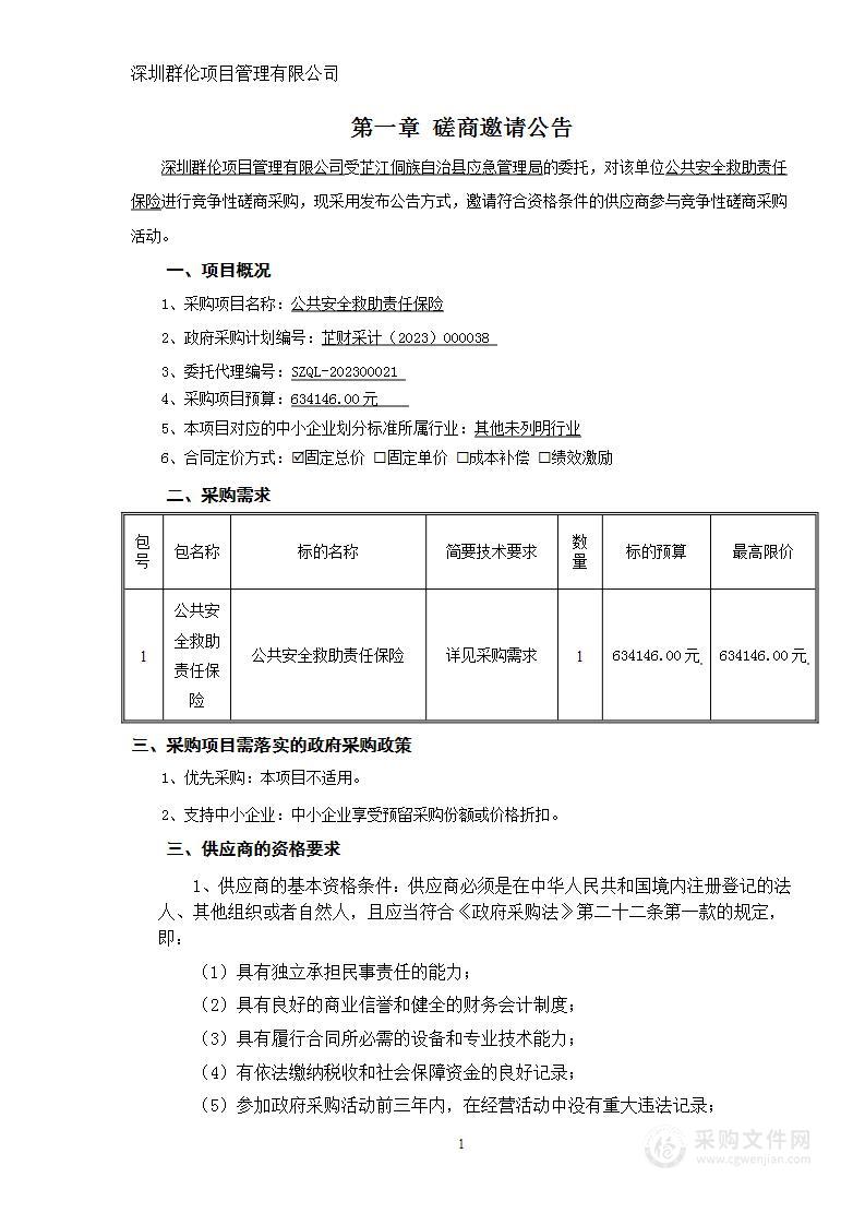 公共安全救助责任保险