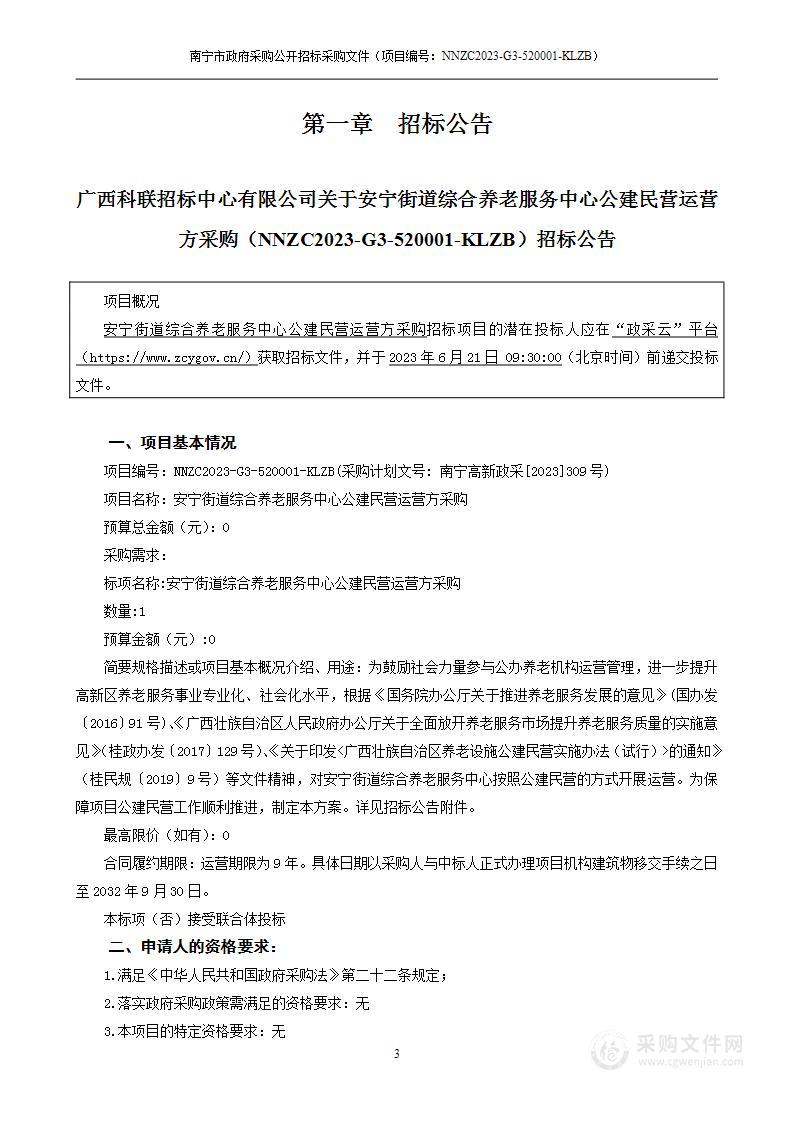 安宁街道综合养老服务中心公建民营运营方采购