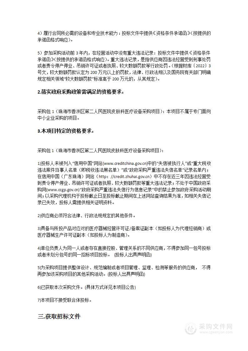 珠海市香洲区第二人民医院皮肤科医疗设备采购项目