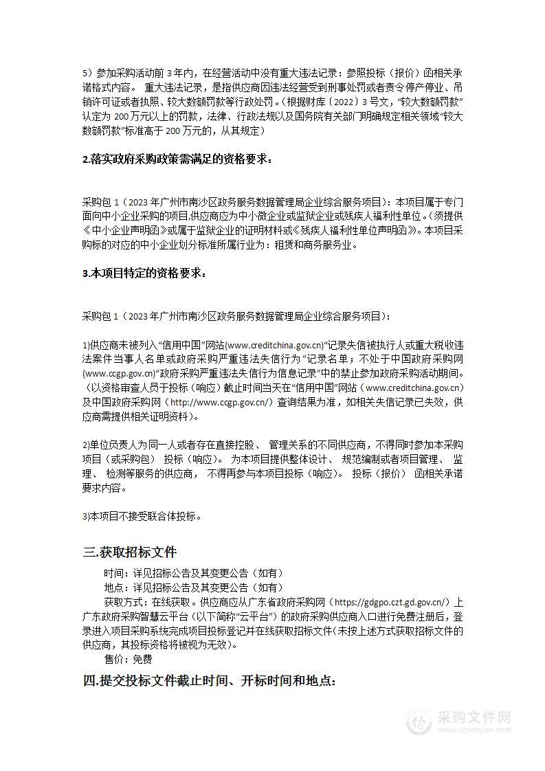 2023年广州市南沙区政务服务数据管理局企业综合服务项目