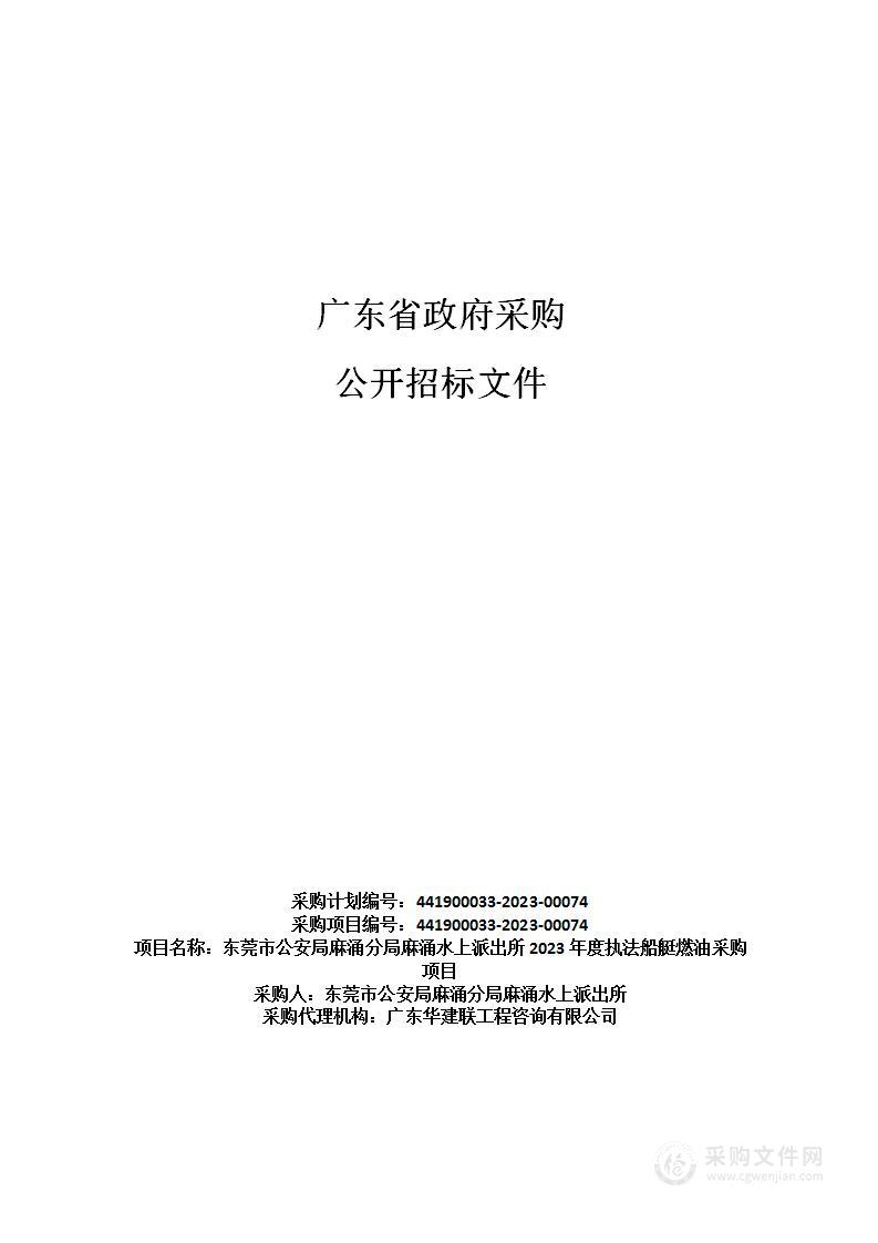 东莞市公安局麻涌分局麻涌水上派出所2023年度执法船艇燃油采购项目