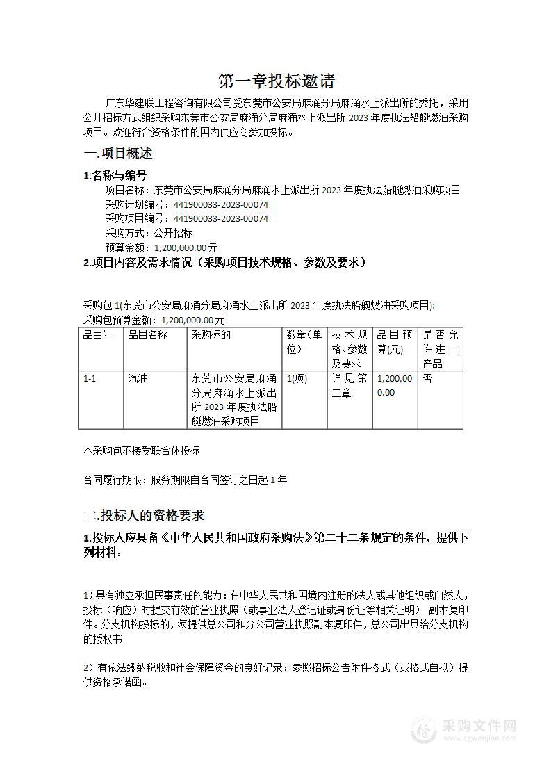 东莞市公安局麻涌分局麻涌水上派出所2023年度执法船艇燃油采购项目