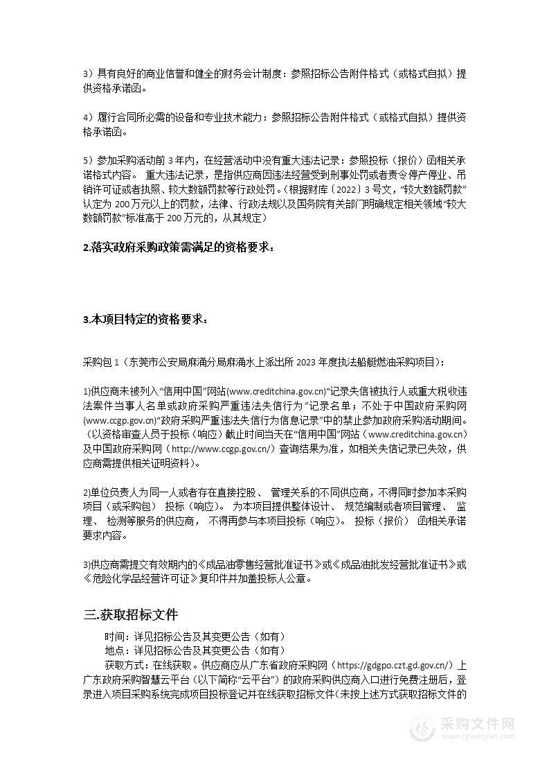 东莞市公安局麻涌分局麻涌水上派出所2023年度执法船艇燃油采购项目