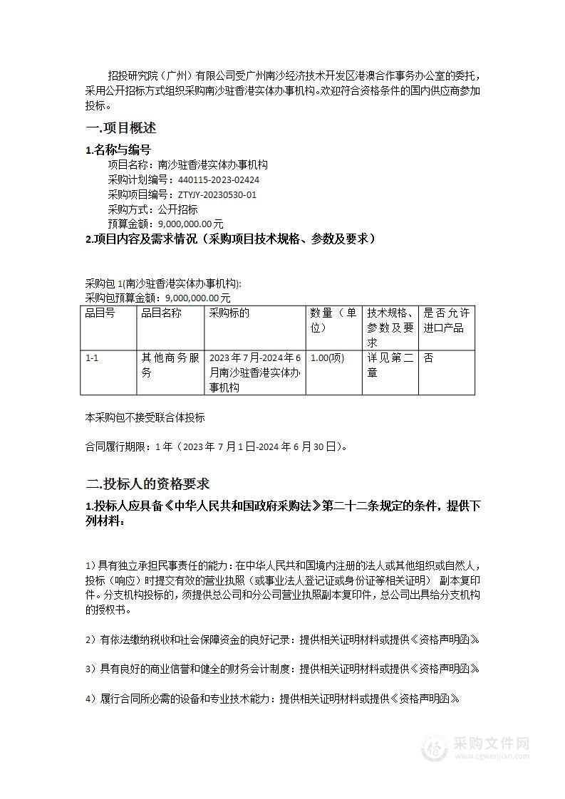 南沙驻香港实体办事机构