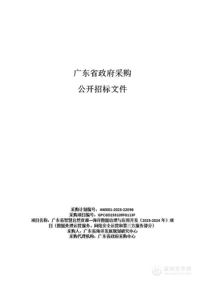 广东省智慧自然资源—海洋数据治理与应用开发（2023-2024年）项目（数据处理运营服务、网络安全运营和第三方服务部分）