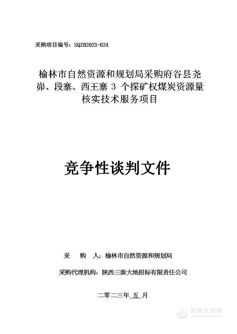 采购府谷县尧峁、段寨、西王寨3个探矿权煤炭资源量核实技术服务项目