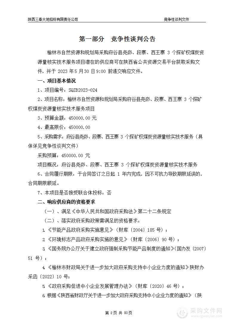 采购府谷县尧峁、段寨、西王寨3个探矿权煤炭资源量核实技术服务项目