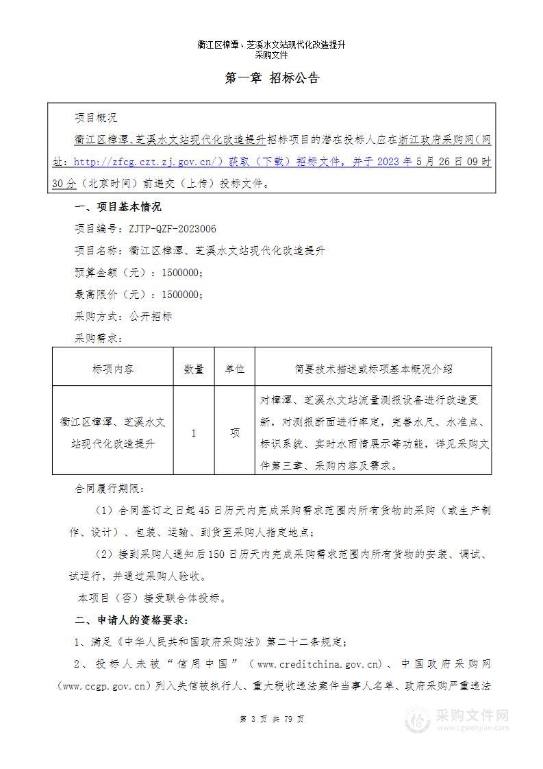 衢江区樟潭、芝溪水文站现代化改造提升