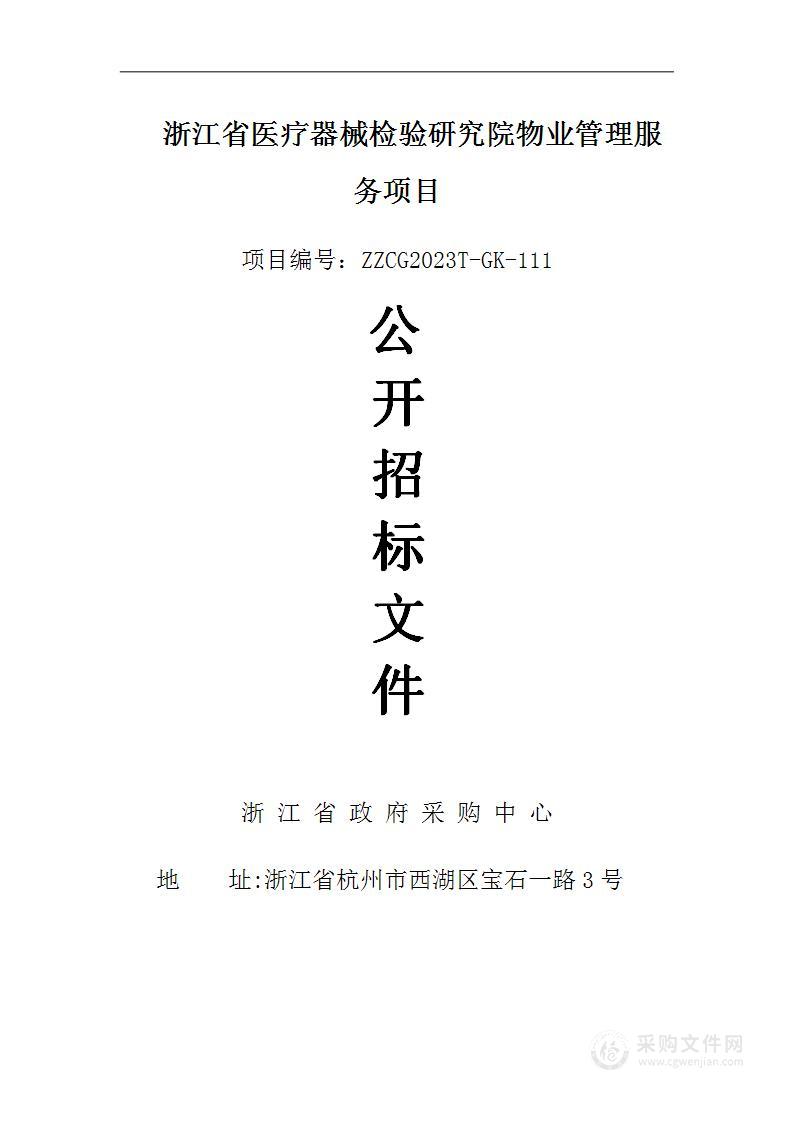 浙江省医疗器械检验研究院物业管理服务项目