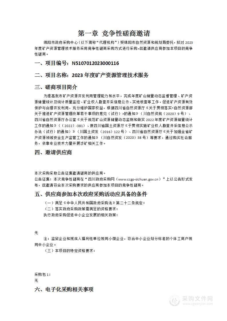 绵阳市自然资源和规划局2023年度矿产资源管理技术服务