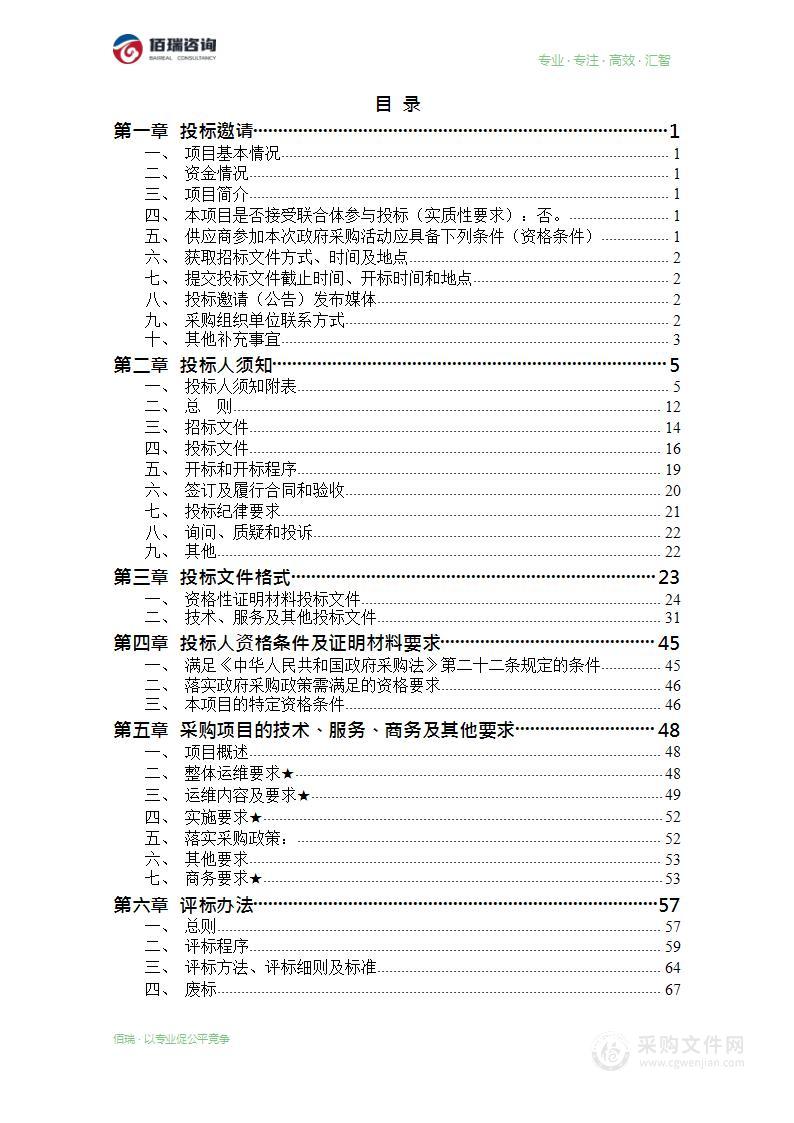 2023-2026年度信息化运维服务项目