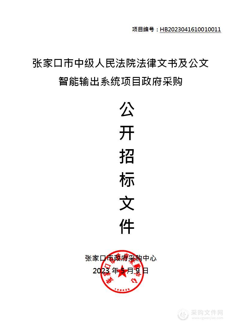 张家口市中级人民法院法律文书及公文智能输出系统项目