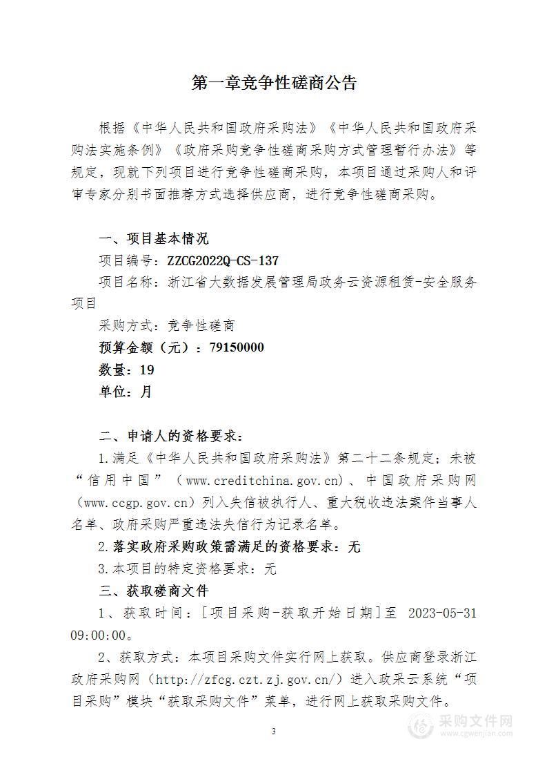 浙江省大数据发展管理局政务云资源租赁-安全服务项目