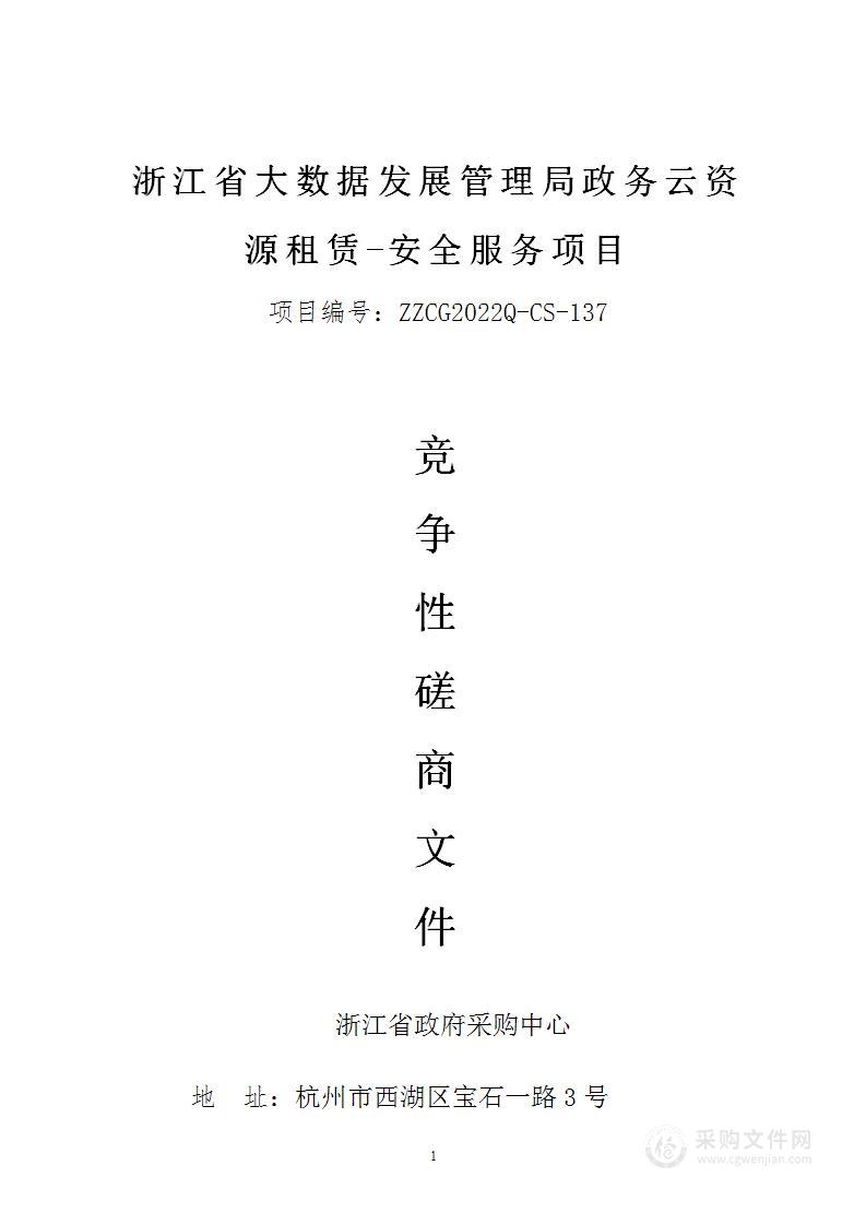 浙江省大数据发展管理局政务云资源租赁-安全服务项目