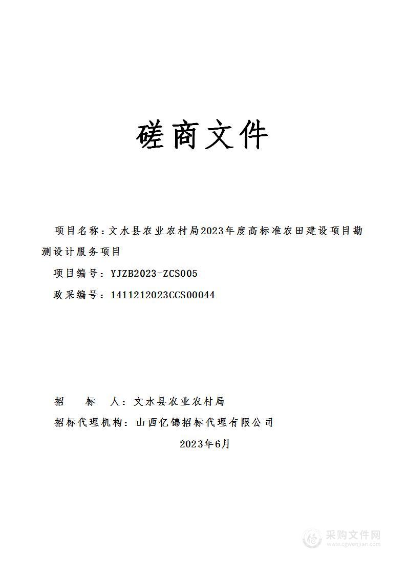 文水县农业农村局2023年度高标准农田建设项目勘测设计服务项目