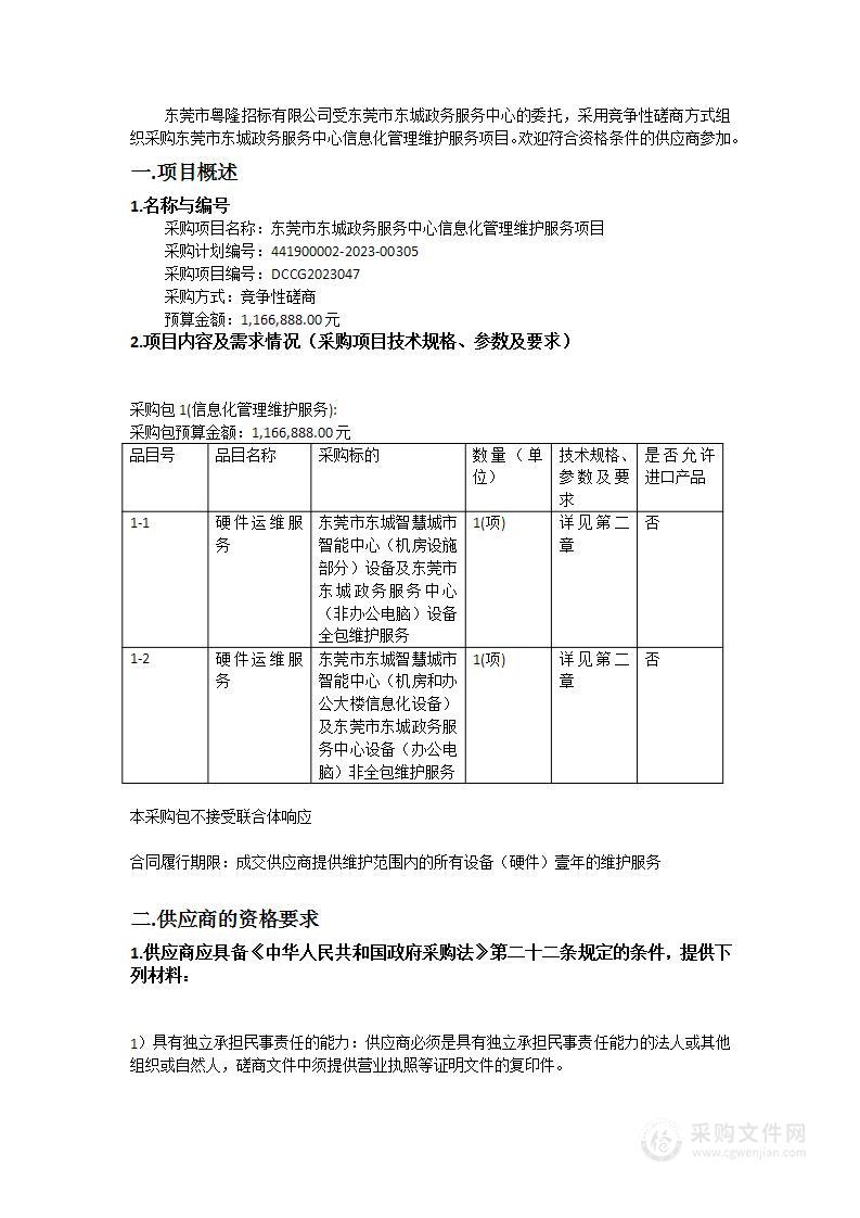 东莞市东城政务服务中心信息化管理维护服务项目