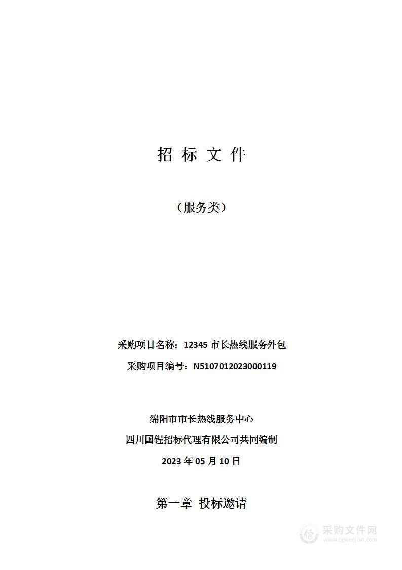 绵阳市市长热线服务中心12345市长热线服务外包