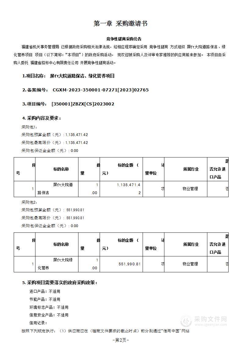 屏山大院道路保洁、绿化管养项目