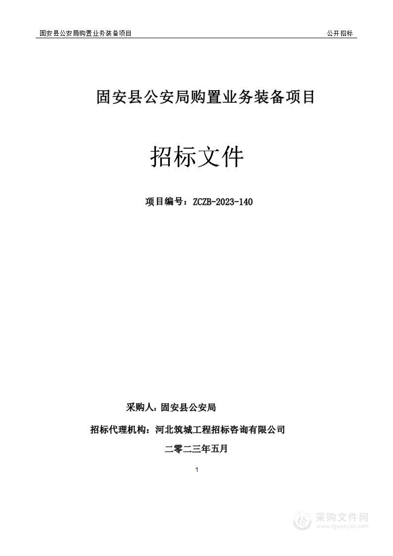 固安县公安局购置业务装备项目