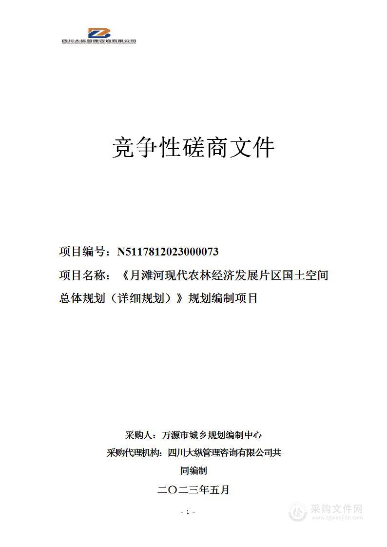 《月滩河现代农林经济发展片区国土空间总体规划（详细规划）》规划编制项目