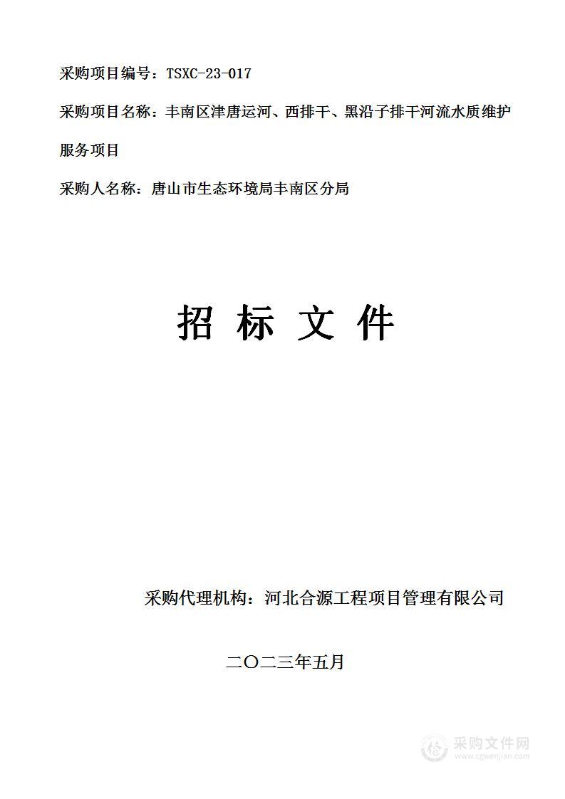 丰南区津唐运河、西排干、黑沿子排干河流水质维护服务项目