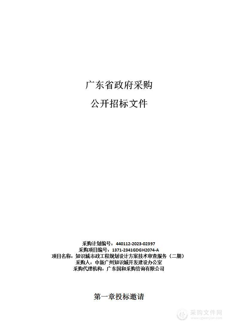 知识城市政工程规划设计方案技术审查服务（二期）