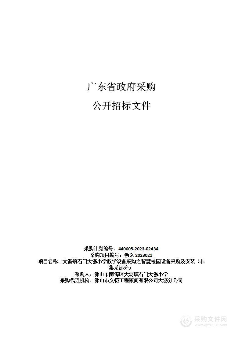 大沥镇石门大沥小学教学设备采购之智慧校园设备采购及安装（非集采部分）